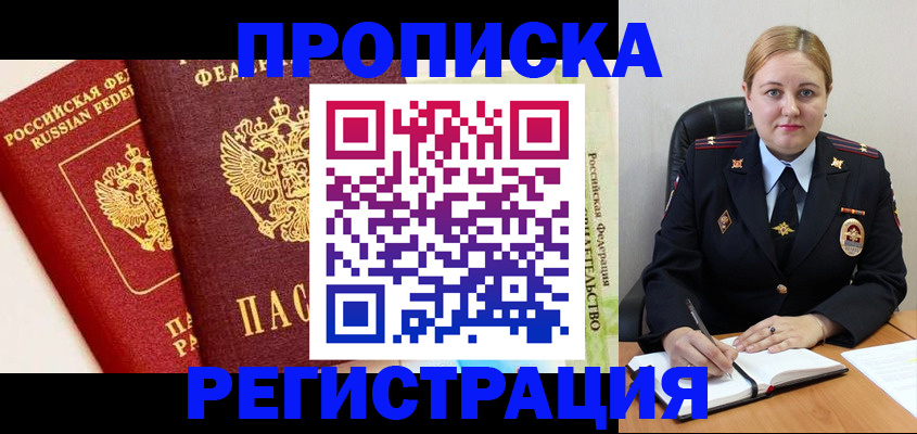 прописка в Канске